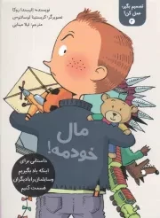 کتاب  مال خودمه! - تصمیم بگیر، عمل کن 04 (داستانی برای اینکه یاد بگیریم وسایلمان را با دیگران قسمت کنیم) نشر فاطمی