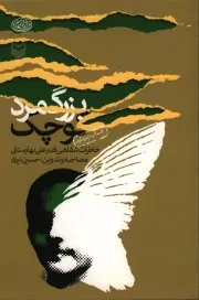 کتاب  بزرگ مرد کوچک - (خاطرات شفاهی قنبر علی بهارستانی) نشر سوره مهر