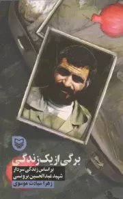 کتاب  قصه فرماندهان 32: برگی از یک زندگی (بر اساس زندگی سردار شهید عبدالحسین برونسی) نشر سوره مهر