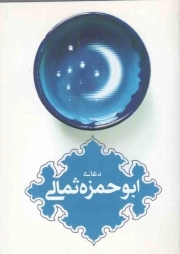 دعای ابو حمزه ثمالی - (جیبی/نرم/سفید/ترجمه الهی قمشه ای/انتشارات پیام مقدس)