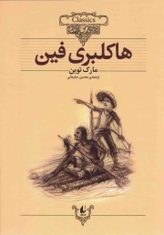 هاکلبری فین - کلکسیون کلاسیک 15