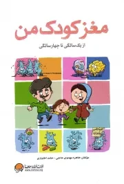 کتاب  مغز کودک من - از یک سالگی تا چهار سالگی نشر مهرسا