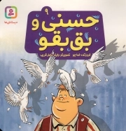 حسنی و بق بقو - حسنی و قصه هایش 09 (دبستانی ها)