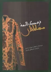 کتاب  فرهنگ البسه مسلمانان نشر علمی و فرهنگی