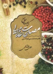کتاب  کتاب جامع مصلحات غذایی - (با بهره گیری از آموزه های طب سنتی ایرانی) نشر سفیر اردهال