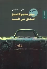 کتاب  سفر معمولا صبح اتفاق می افتد - مجموعه داستان 07 نشر شهرستان ادب