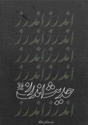 حدیث اندرز - (راه و رسم زندگی)