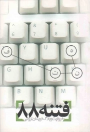 فتنه 88 به روایت وبلاگ نویسان ارزشی