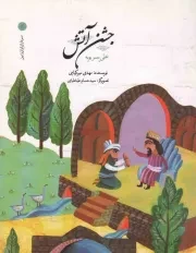 کتاب  جشن آتش - سرداران ایران زمین 05 (علی پسر بویه) نشر امیر کبیر