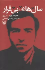 کتاب  سال های بی قرار - خاطرات 41 (خاطرات جواد منصوری) انتشارات سوره مهر