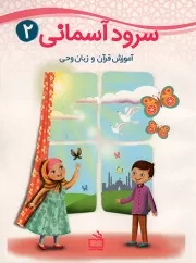 کتاب  سرود آسمانی 02 - (آموزش قرآن و زبان وحی) نشر موسسه فرهنگی مدرسه برهان