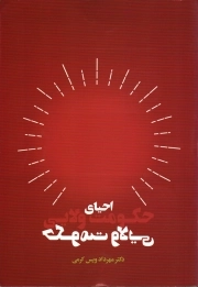 احیای حکومت ولایی - (نقد کتاب حکومت ولایی دکتر کدیور)