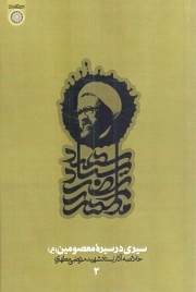 سیری در سیره معصومین علیهم السلام - خلاصه آثار شهید مطهری 02