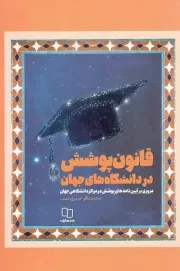 کتاب  قانون پوشش در دانشگاه های جهان - (مروری بر آیین نامه های پوشش در مراکز دانشگاهی های جهان) نشر دفتر نشر معارف