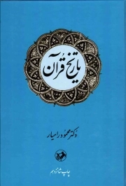 تاریخ قرآن