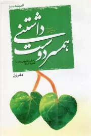 کتاب  همسر دوست داشتنی - اندیشه سبز 01 (زندگی زناشویی بهتر را تجربه کنید!) نشر وثوق