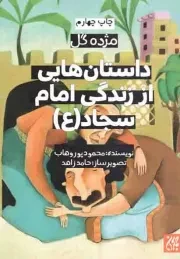 کتاب  داستان هایی از زندگی امام سجاد علیه السلام - مژده گل 06 نشر کتاب جمکران