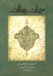 میراث رسالت: مجموعه بیانات رهبری در مورد غدیرخم