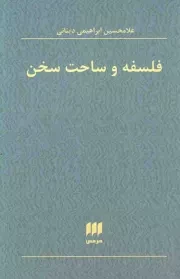 کتاب  فلسفه و ساحت سخن - فلسفه و کلام 65 نشر هرمس