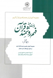 کتاب  درسنامه فهم روشمند قرآن ج06 - مجموعه آموزش ترجمه و تفسیر قرآن کریم (آموزش فهم روشمند قرآن کریم بر محور سوره های حزب مفصل) نشر هاجر