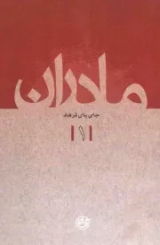 کتاب  مادران 01 - جای پای فرهاد نشر روایت فتح