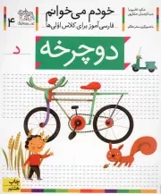 کتاب  دوچرخه - خودم می خوانم 04 (فارسی آموز برای کلاس اولی ها) نشر افق