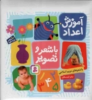 آموزش اعداد با شعر و تصویر - (10 شعر خردسالانه)