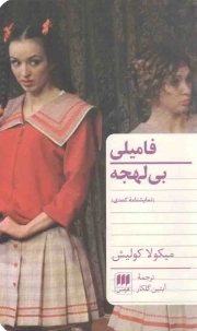 کتاب  فامیلی بی لهجه - (نمایشنامه کمدی) نشر هرمس
