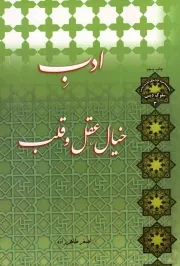 کتاب  ادب خیال،‌ عقل و قلب - سلسله مباحث معرفت دینی: سلوک دینی 03 نشر لب المیزان