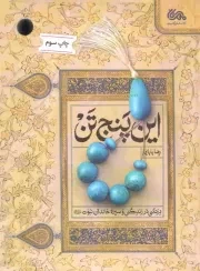 کتاب  این پنج تن - (درنگی در زندگی و سیره خاندان نبوت علیهما السلام) نشر مهرستان