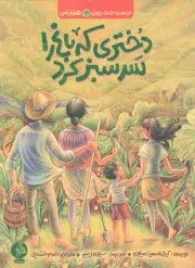 کتاب  دختری که باغ را سرسبز کرد - بچه های اطراف جهان (هندوراس) نشر ادامه