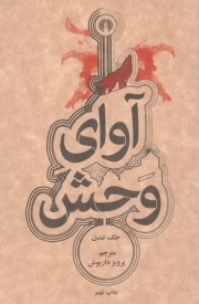 آوای وحش - رمان 03