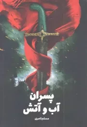کتاب  پسران آب و آتش - (داستان فارسی) نشر کتاب جمکران