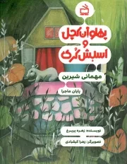کتاب  پهلوان کچل و اسبش کری - مهمانی شیرین (پایان ماجرا) نشر موسسه فرهنگی مدرسه برهان