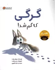 کتاب  گرگی که گم شد! نشر مهرسا