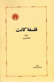 فلسفه کانت