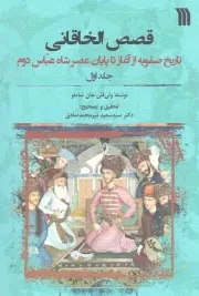 کتاب  قصص الخاقانی - (دوره دو جلدی) (تاریخ صفویه از آغاز تا پایان عصر شاه عباس دوم) نشر سروش (انتشارات صدا و سیما)