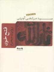 کتاب  فتح خون - مجموعه آثار 01 (روایت محرم) نشر واحه
