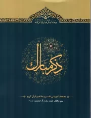 کتاب  ذکر مبارک (مصحف آموزشی تفسیر و مفاهیم قرآن کریم) ج01 - (سوره های حمد، بقره، آل عمران و نسا) نشر آیه نور