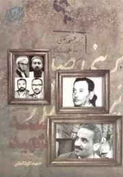 کتاب  سه شهید - (گفتگویی صریح با همسران سه شهید شاخص انقلاب) نشر شهید کاظمی