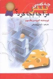  چه کسی پنیر مرا جابجا کرد؟ - (یک روش حیرت انگیز برای برخورد با تغییر در کار و زندگی شما)