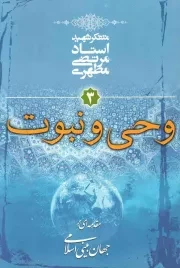 کتاب  وحی و نبوت - مقدمه ای بر جهان بینی اسلامی 03 نشر صدرا