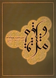 کتاب  مثل و تمثیل در نهج البلاغه - (پژوهشی در حکمت امثال نهج البلاغه و سیر موضوعی آن) نشر بنیاد نهج البلاغه