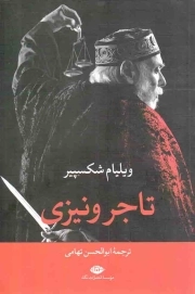 تاجر ونیزی - (نمایشنامه انگلیسی)