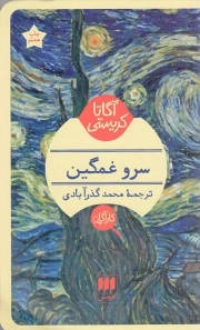 کتاب  سرو غمگین - (داستان انگلیسی) نشر هرمس