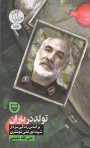 قصه فرماندهان 36: تولد در باران (بر اساس زندگی سردار شهید نورعلی شوشتری)