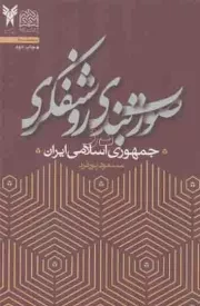 کتاب  صورت بندی روشنفکری در جمهوری اسلامی ایران نشر پژوهشگاه فرهنگ و اندیشه اسلامی