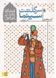 کتاب  سرگذشت سینما در ایران - فرهنگ و تمدن ایرانی 05 نشر افق