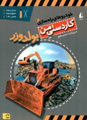 کتاب  بولدوزر - کاردستی من 09: خودروهای راه سازی 04 نشر افق