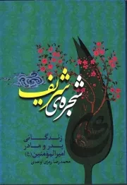 کتاب  شجره شریف - (زندگانی پدر و مادر امیرالمومنین علیه السلام) نشر جمهوری